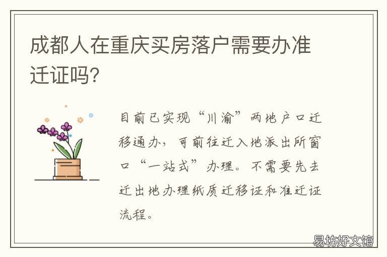 成都人在重庆买房落户需要办准迁证吗？ 成都人在重庆买房条件