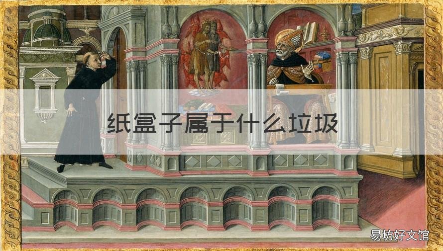 纸盒子属于什么垃圾 纸盒子是什么垃圾?