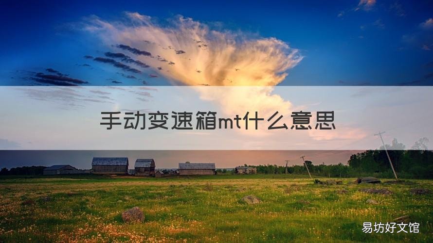 手动变速箱mt什么意思
