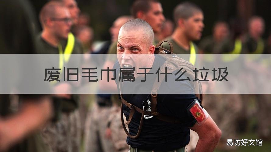 废旧毛巾属于什么垃圾 废旧的卫生巾属于什么垃圾
