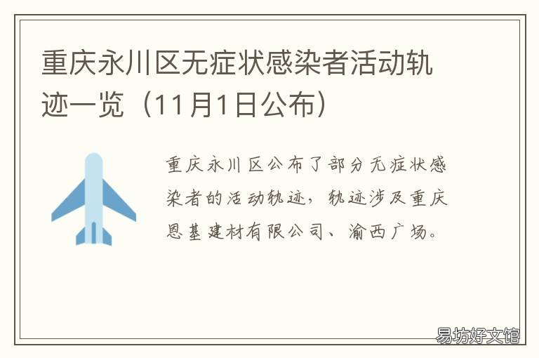 重庆永川区无症状感染者活动轨迹一览 重庆西永无症状感染者