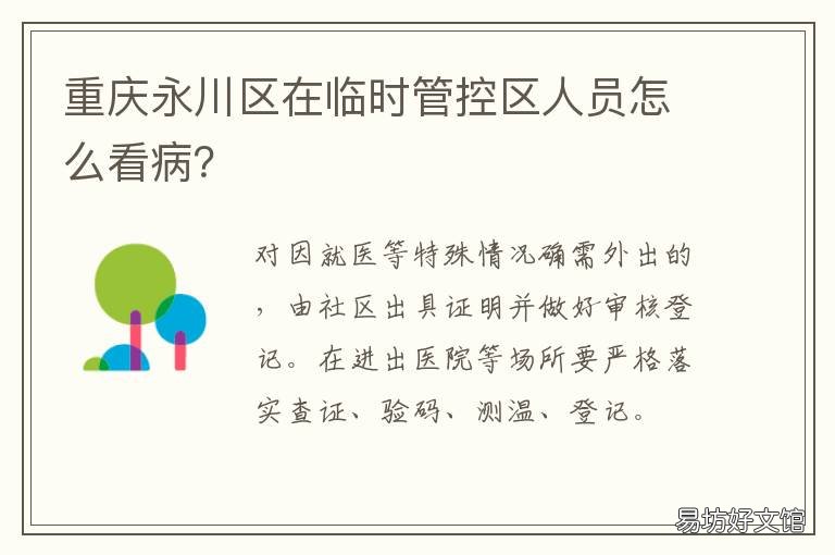 重庆永川区在临时管控区人员怎么看病? 重庆永川属哪里管