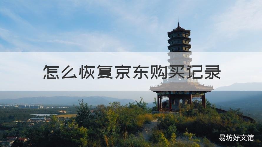 怎么恢复京东购买记录 在京东买东西的记录怎么恢复