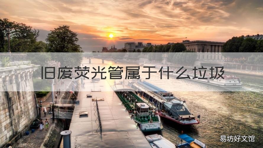 旧废荧光管属于什么垃圾 旧废荧光管属于什么垃圾类
