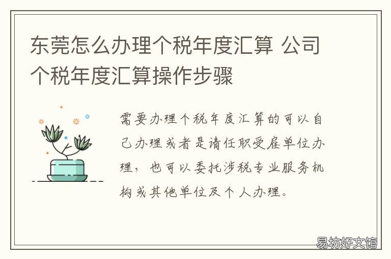东莞怎么办理个税年度汇算 东莞个人所得税税率
