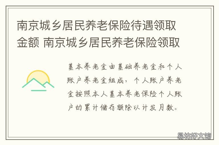 南京城乡居民养老保险待遇领取金额 南京城乡居民养老保险交多少钱划算