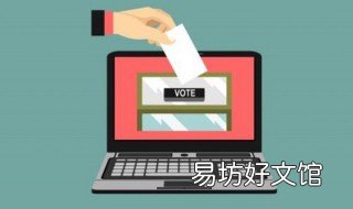 怎么发起一个投票 如何创建一个投票