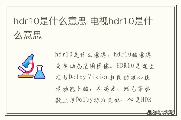 hdr10是什么意思 hdr1080是什么意思