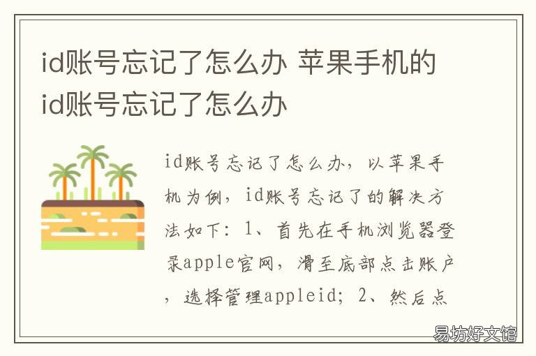 id账号忘记了怎么办 苹果手机id账号忘记了怎么办