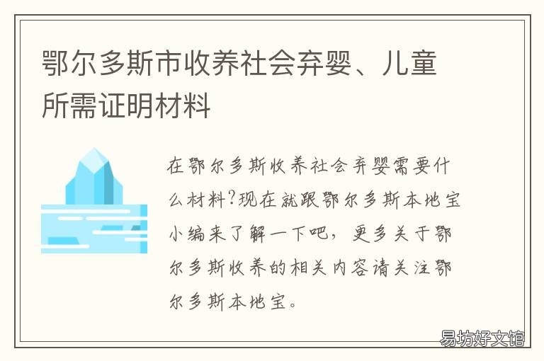 鄂尔多斯市收养社会弃婴、儿童所需证明材料