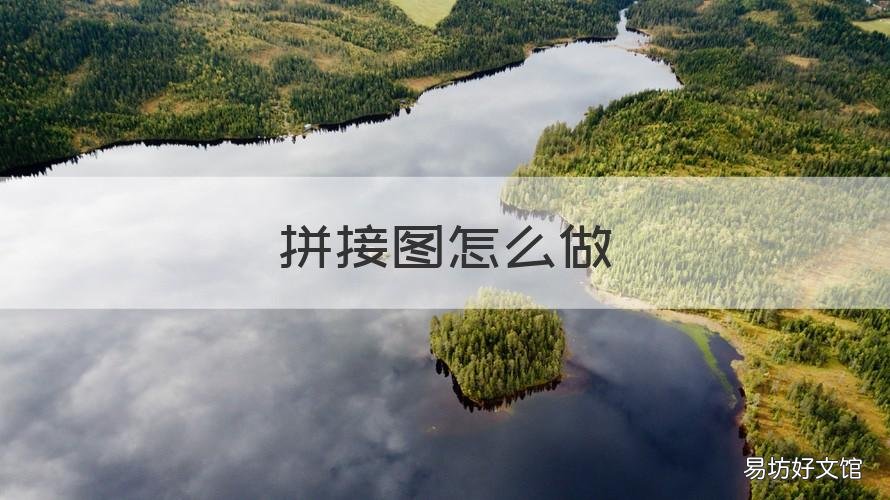 拼接图怎么做 拼接图怎么做好看