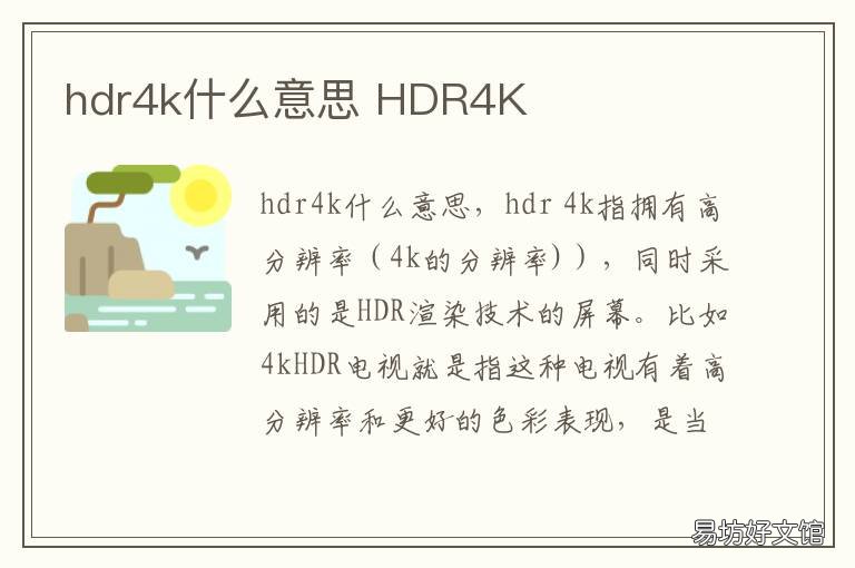 hdr4k什么意思 hdr是4k吗