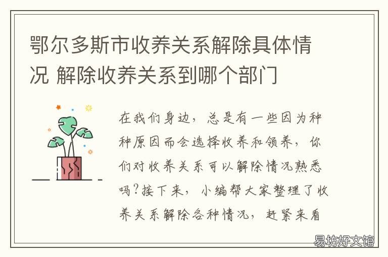 鄂尔多斯市收养关系解除具体情况 法院解除收养关系怎么办理