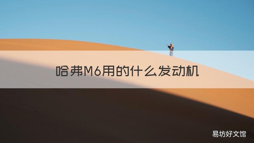 哈弗M6用的什么发动机 哈弗m6采用的是什么发动机