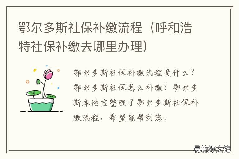 鄂尔多斯社保补缴流程 鄂尔多斯社保补缴流程及时间