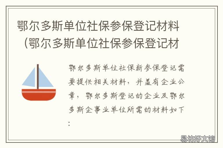 鄂尔多斯单位社保参保登记材料 鄂尔多斯社保证明