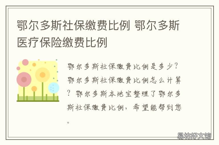 鄂尔多斯社保缴费比例 鄂尔多斯社保缴费比例表