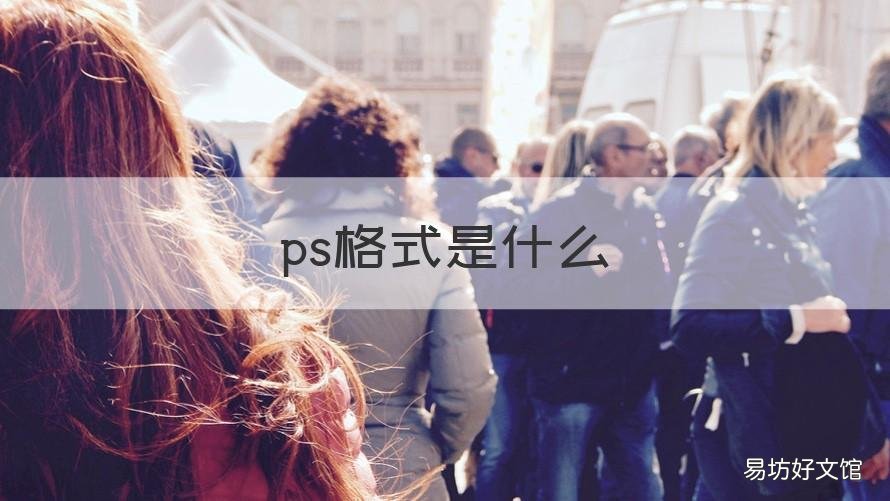 ps格式是什么 ps的是什么格式