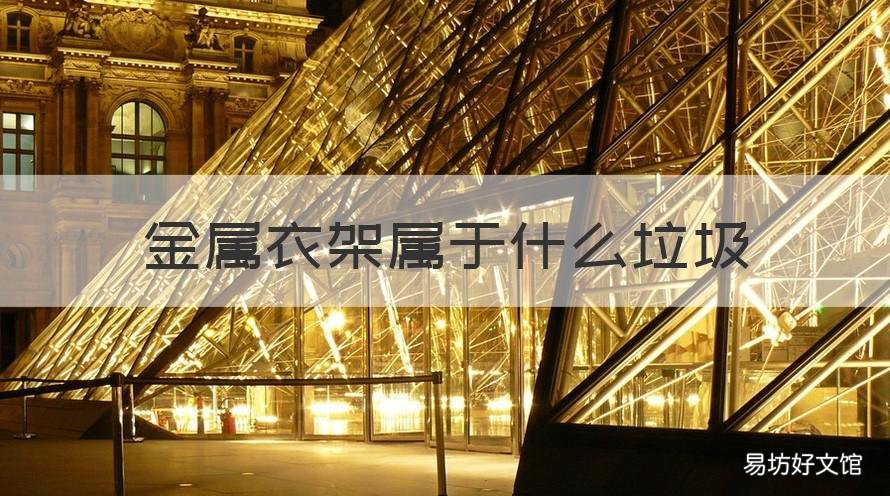 金属衣架属于什么垃圾 衣架属于哪种垃圾