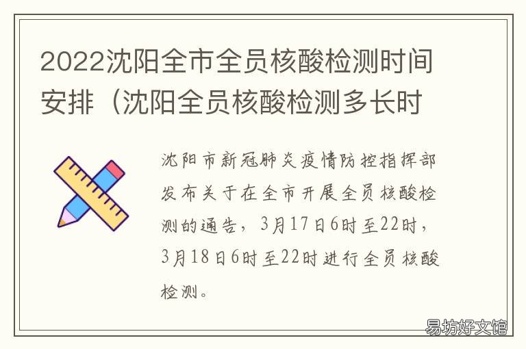 2022沈阳全市全员核酸检测时间安排 沈阳核酸检测什么时候出结果