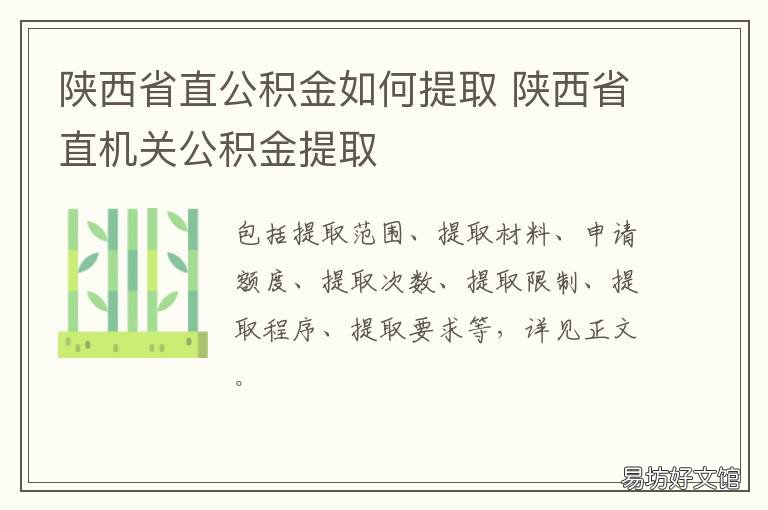 陕西省直公积金如何提取 陕西省直公积金提前还款