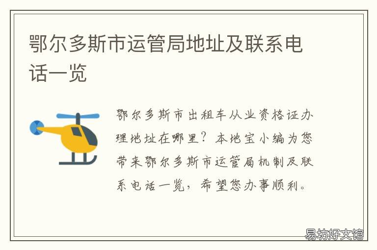 鄂尔多斯市运管局地址及联系电话一览 鄂尔多斯市道路运输服务中心