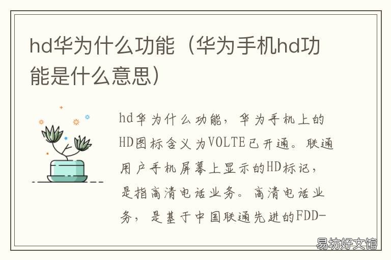 hd华为什么功能 华为hd功能是什么意思啊