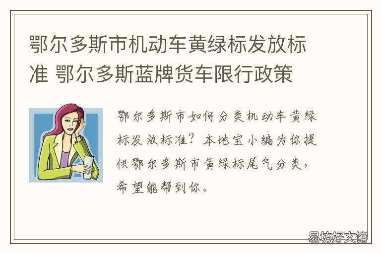 鄂尔多斯市机动车黄绿标发放标准 鄂尔多斯违章车管所