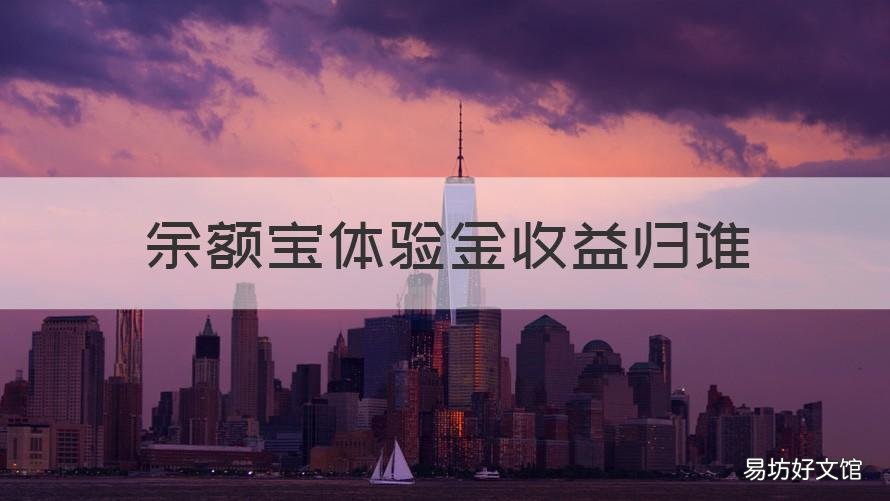 余额宝体验金收益归谁 余额宝体验金收益归谁所有