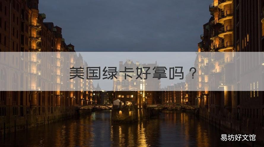 美国绿卡好拿吗 美国绿卡好拿吗?