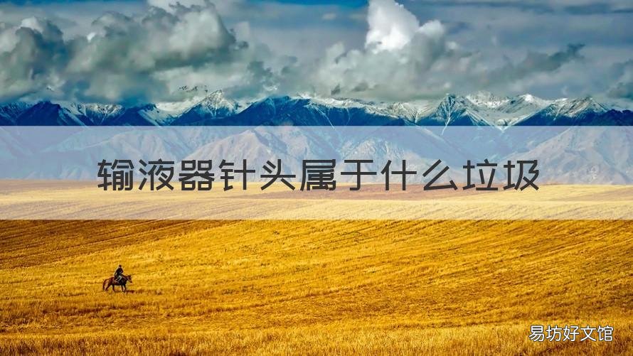 输液器针头属于什么垃圾 输液瓶和输液器属于什么垃圾