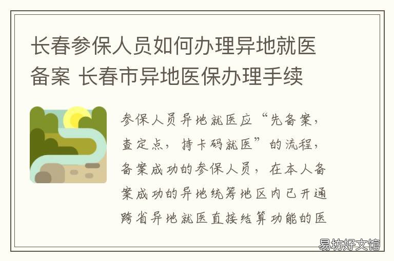长春参保人员如何办理异地就医备案 长春社保如何办理