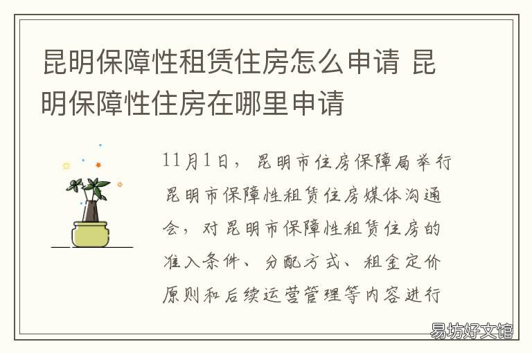昆明保障性租赁住房怎么申请 昆明保障性住房在哪里申请