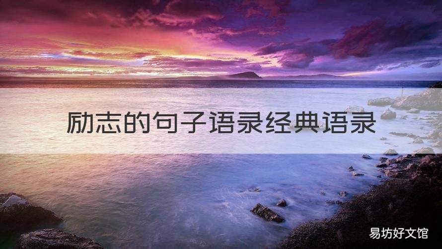 励志的句子语录经典语录 励志的句子语录经典语录图片
