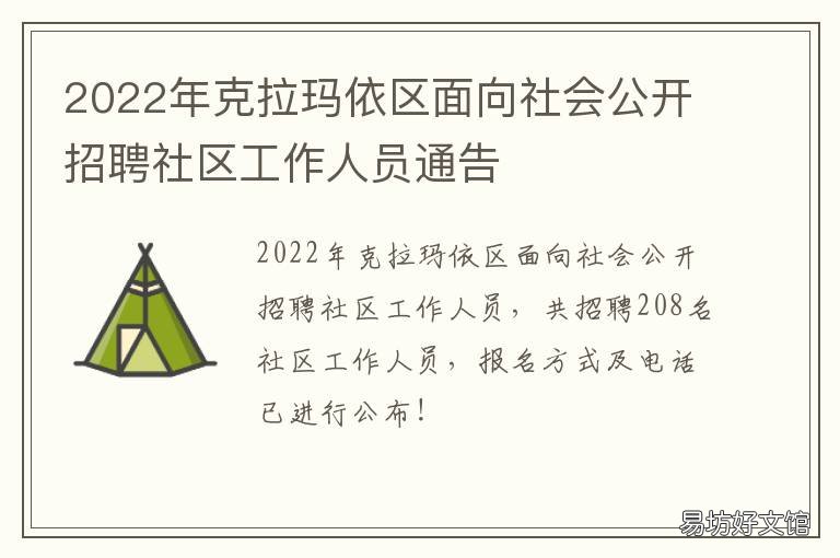 2022年克拉玛依区面向社会公开招聘社区工作人员通告 新疆克拉玛依市政府网