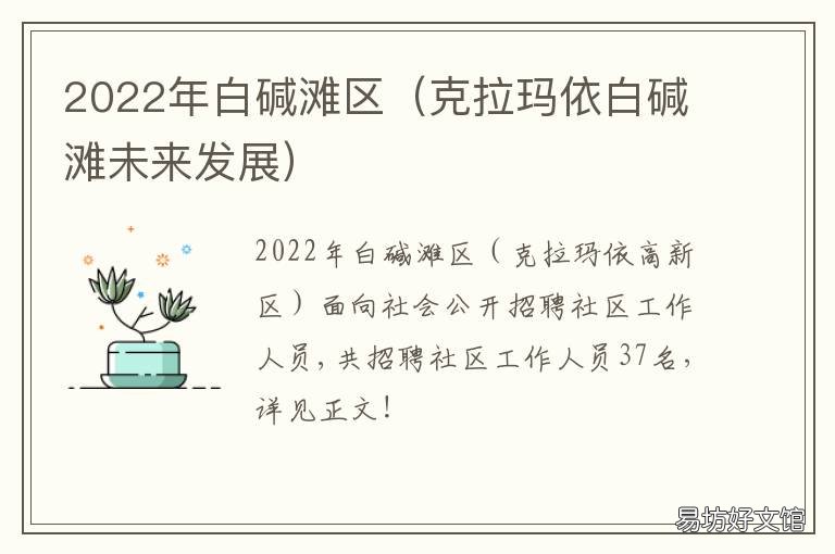 2022年白碱滩区 克拉玛依白碱滩未来发展
