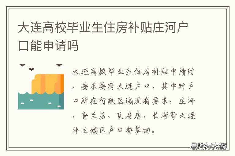 大连高校毕业生住房补贴庄河户口能申请吗 大连高新区高校毕业生住房补贴