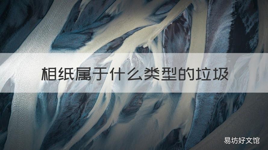 相纸属于什么类型的垃圾 照相纸属于什么垃圾