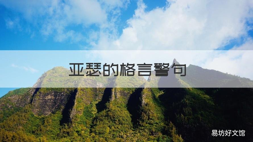 亚瑟的格言警句 亚瑟 语录
