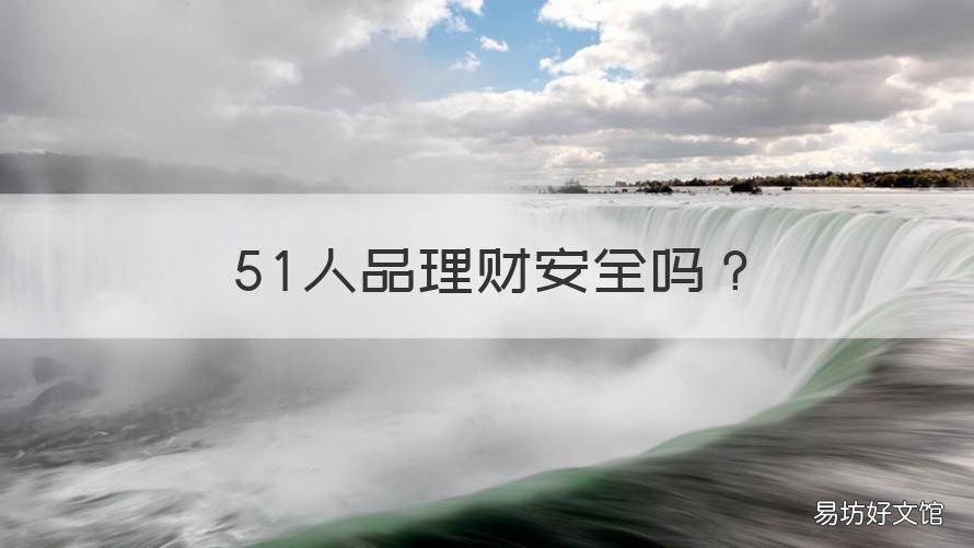 51人品理财安全吗 51人品投资理财安全吗
