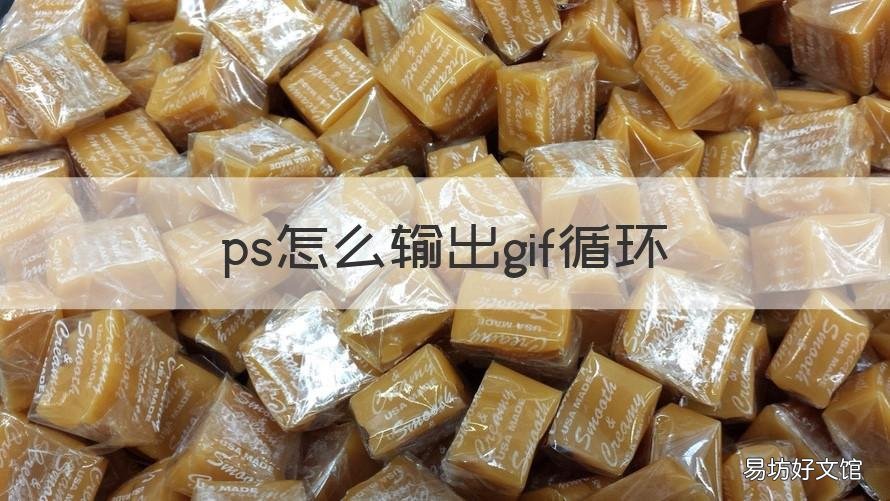 ps怎么输出gif循环 gif图怎么循环