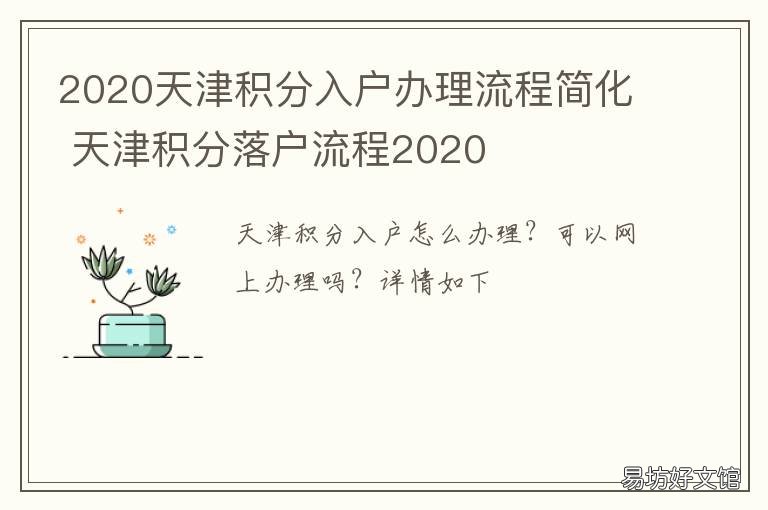2020天津积分入户办理流程简化 天津2020积分落户政策官网