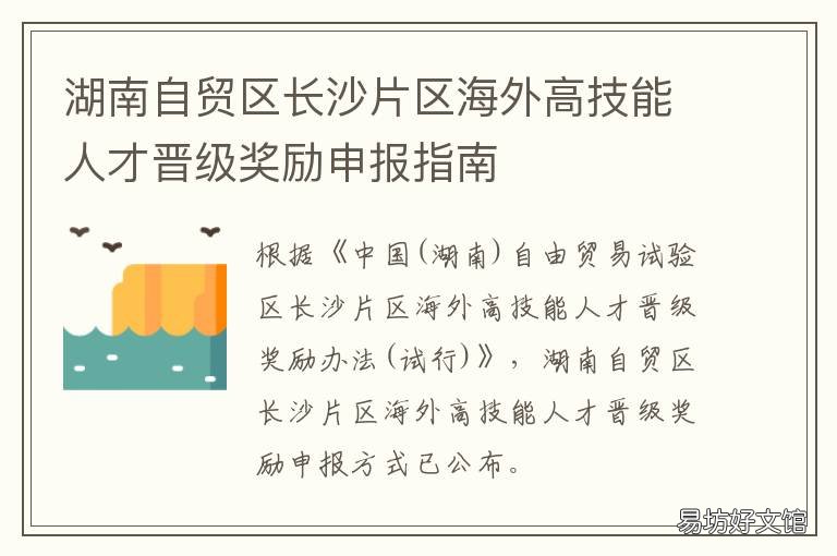 湖南自贸区长沙片区海外高技能人才晋级奖励申报指南 湖南自贸试验区长沙片区