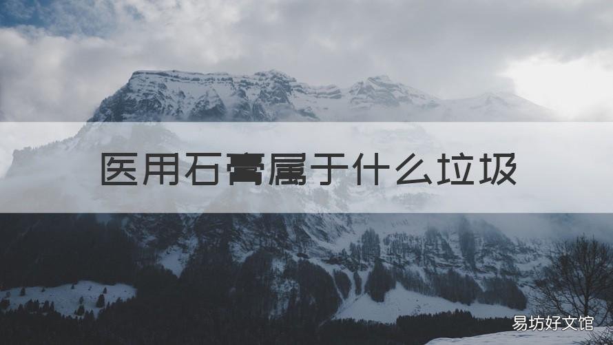 医用石膏属于什么垃圾 石膏属于医疗垃圾吗