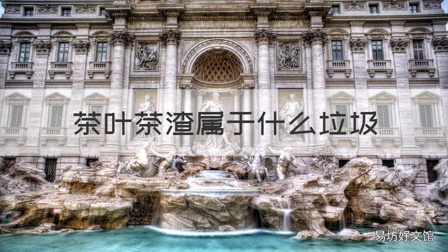茶叶茶渣属于什么垃圾 茶叶渣是属于哪个垃圾