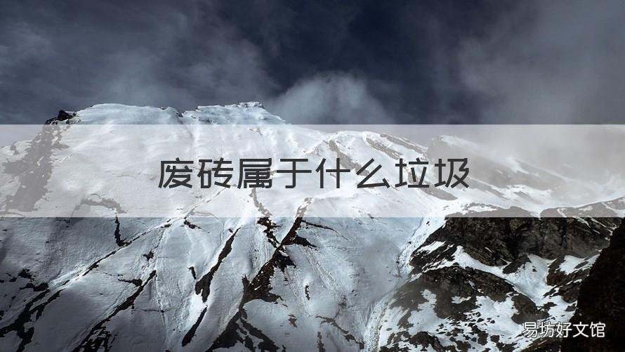 废砖属于什么垃圾 砖属于什么垃圾分类