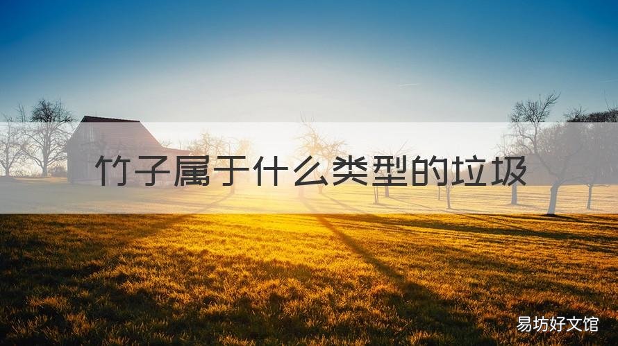 竹子属于什么类型的垃圾 竹子属于什么类型的垃圾桶