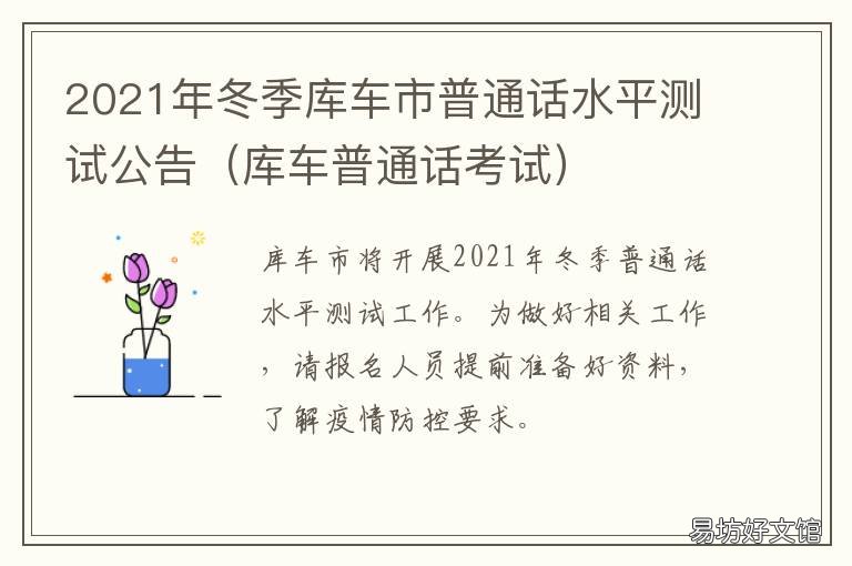 2021年冬季库车市普通话水平测试公告