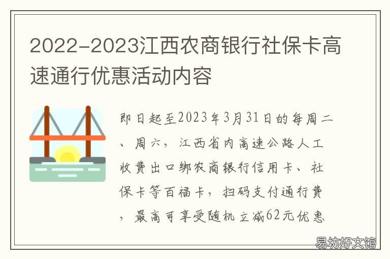 2022-2023江西农商银行社保卡高速通行优惠活动内容