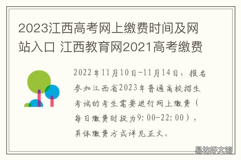 2023江西高考网上缴费时间及网站入口 江西省2021普通高校招生报名缴费